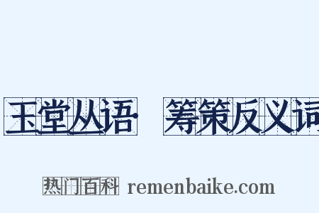 玉堂丛语·筹策反义词是什么意思的图片